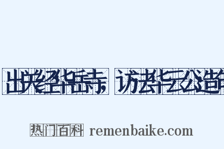 出关经华岳寺，访法华云公造句是什么意思的图片